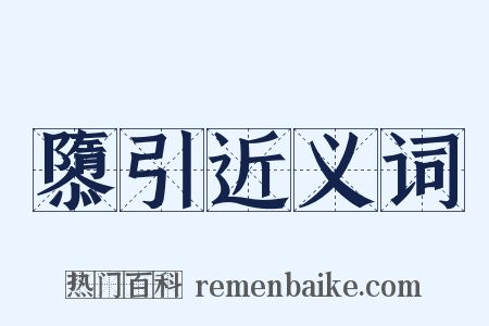隳引近义词是什么意思的图片